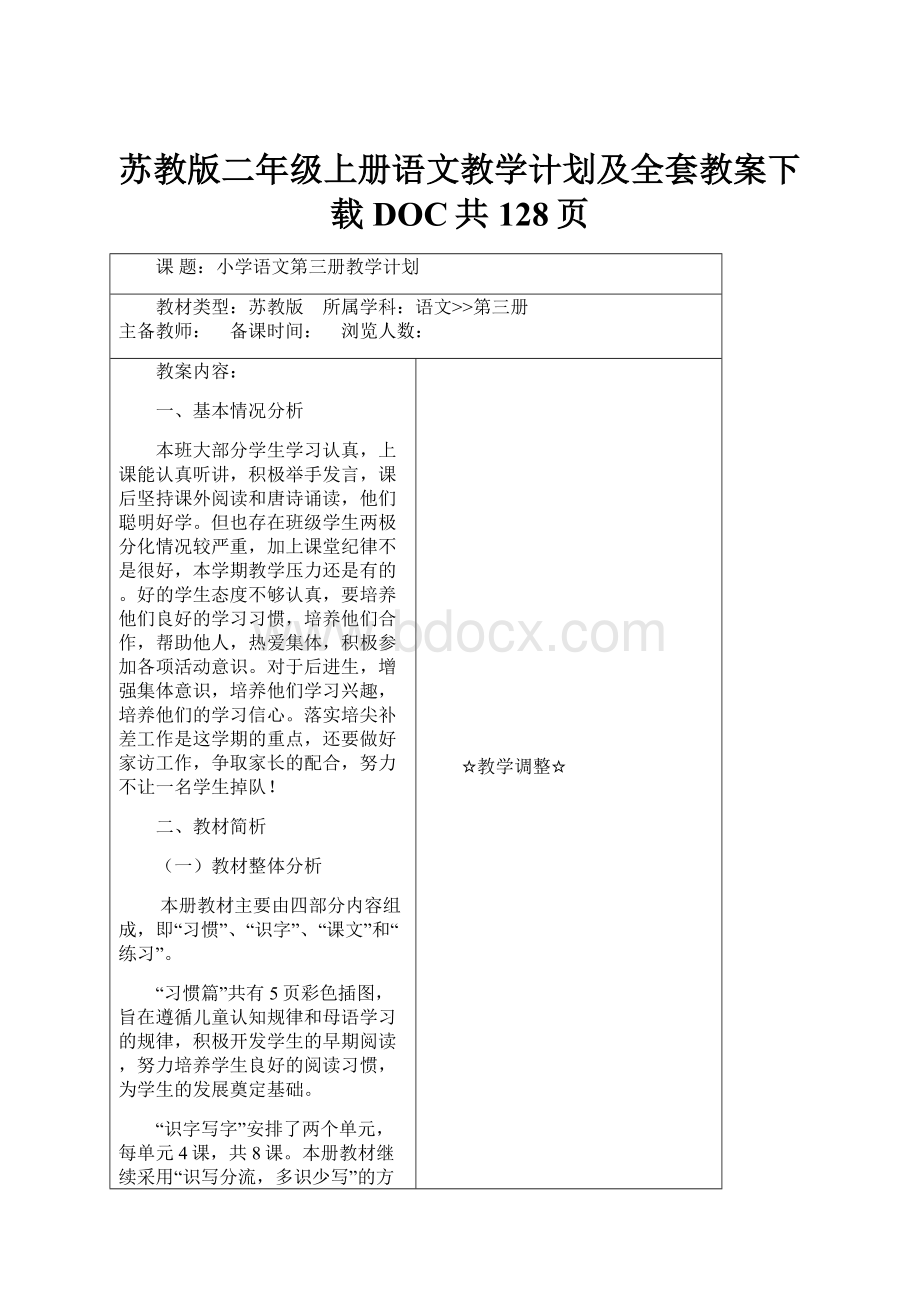 苏教版二年级上册语文教学计划及全套教案下载DOC共128页.docx