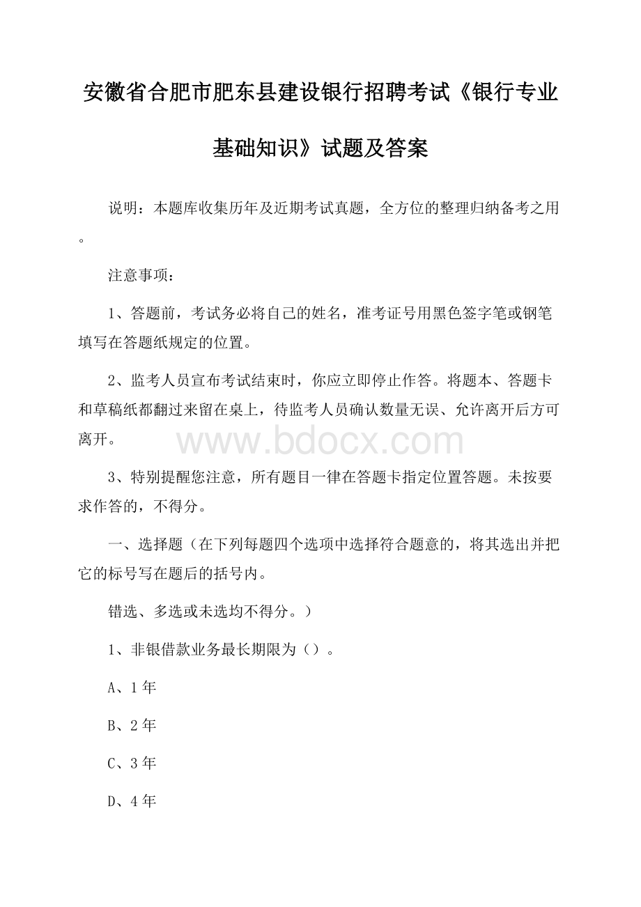 安徽省合肥市肥东县建设银行招聘考试《银行专业基础知识》试题及答案.docx_第1页