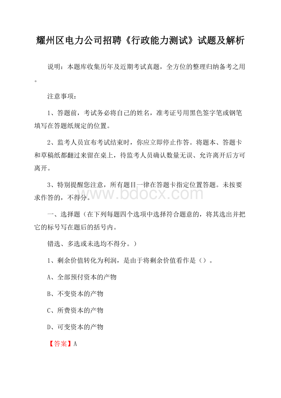 耀州区电力公司招聘《行政能力测试》试题及解析.docx_第1页