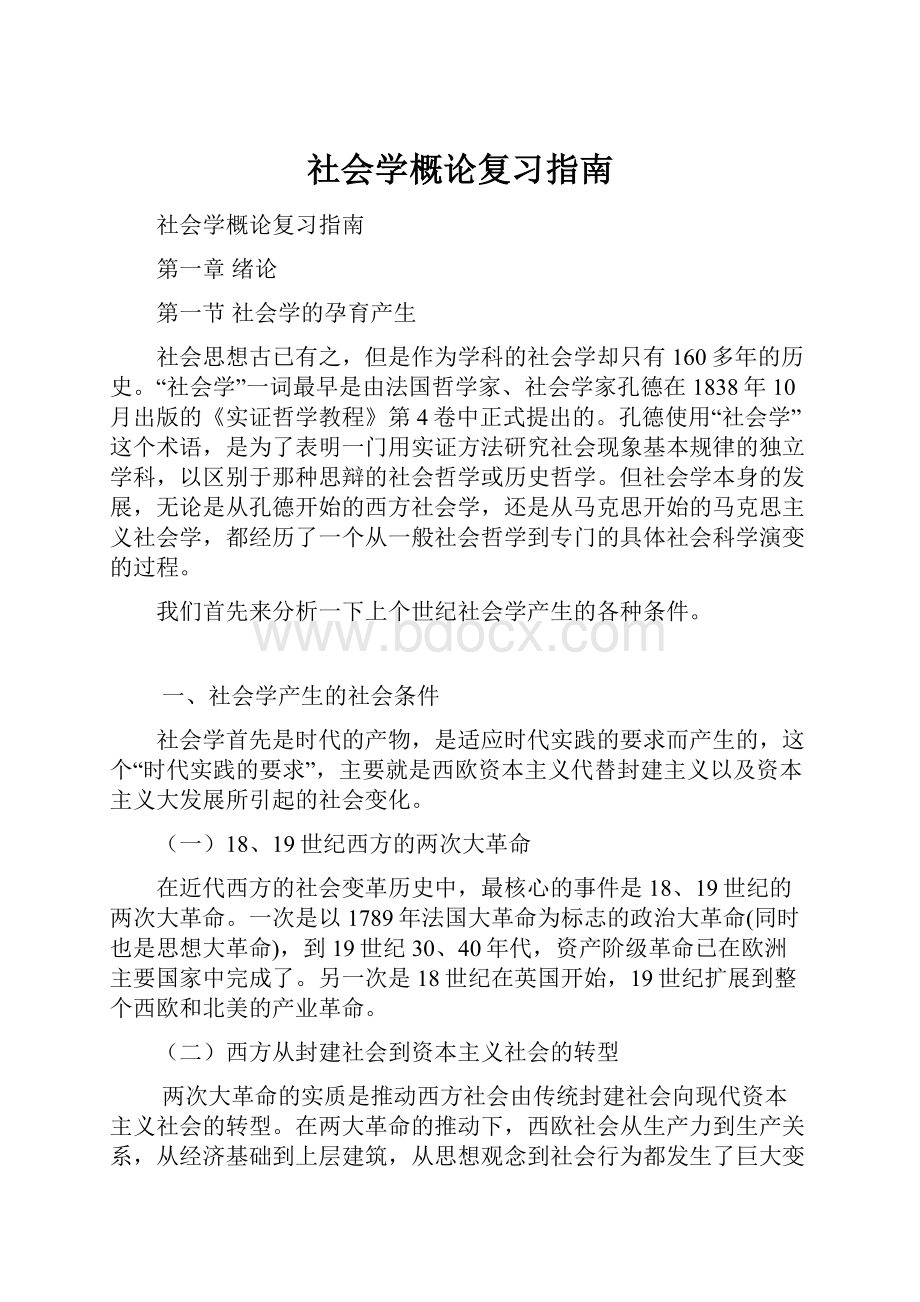 社会学概论复习指南.docx_第1页