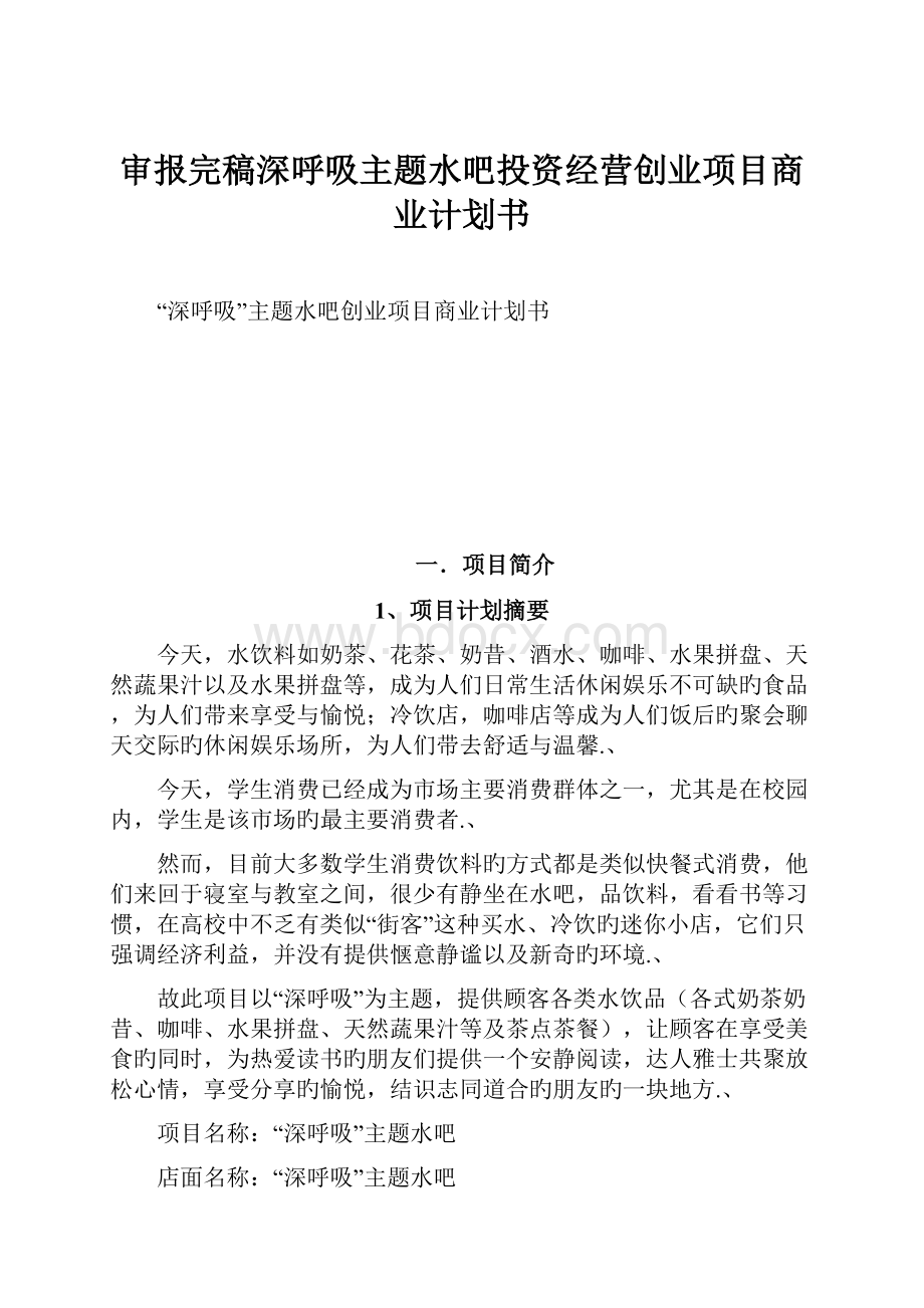 审报完稿深呼吸主题水吧投资经营创业项目商业计划书.docx_第1页