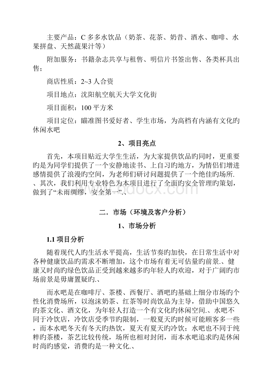 审报完稿深呼吸主题水吧投资经营创业项目商业计划书.docx_第2页