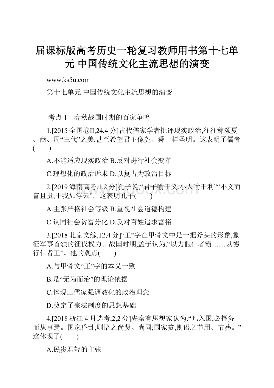 届课标版高考历史一轮复习教师用书第十七单元 中国传统文化主流思想的演变.docx_第1页