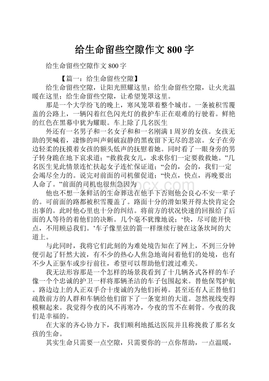 给生命留些空隙作文800字.docx_第1页