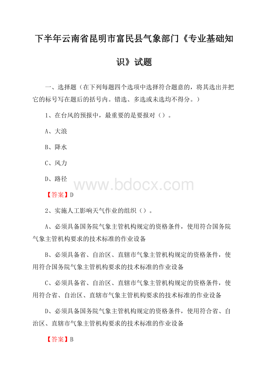 下半年云南省昆明市富民县气象部门《专业基础知识》试题.docx