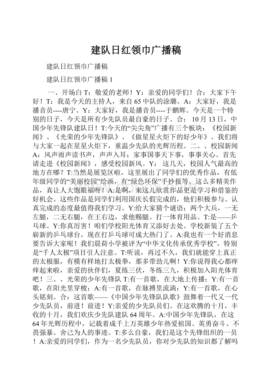 建队日红领巾广播稿.docx_第1页