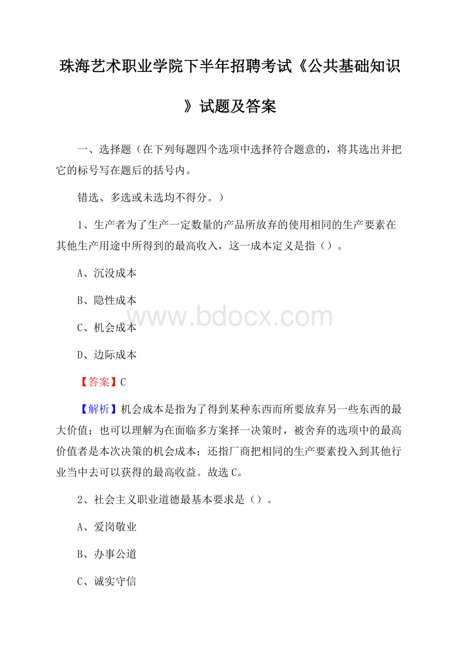 珠海艺术职业学院下半年招聘考试《公共基础知识》试题及答案.docx_第1页