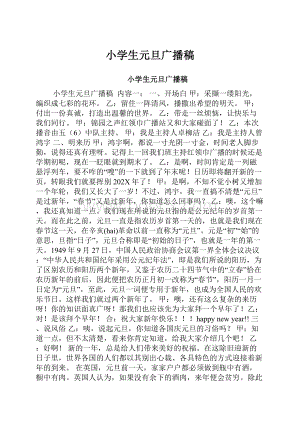 小学生元旦广播稿.docx