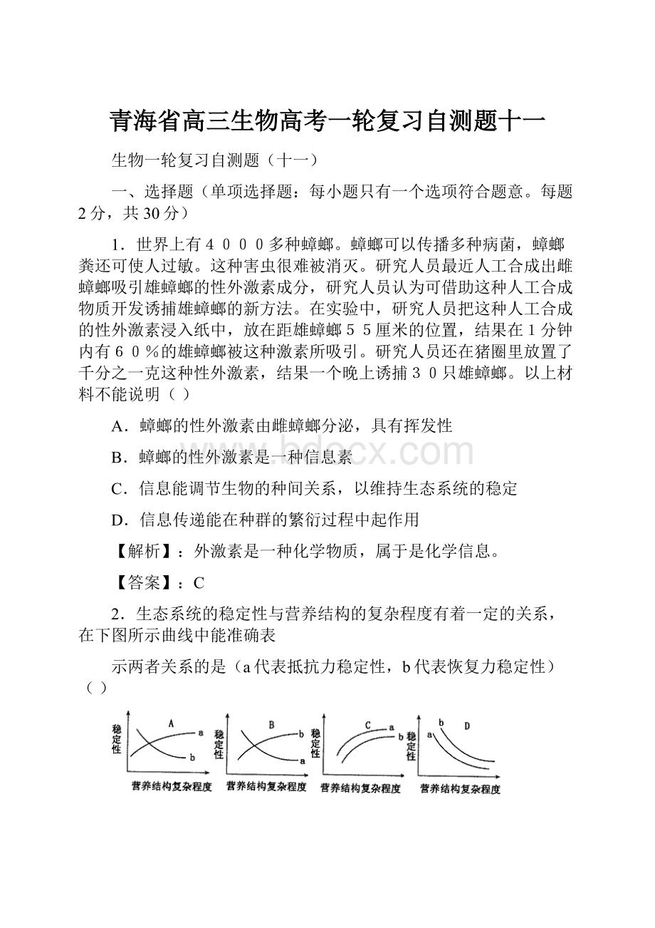 青海省高三生物高考一轮复习自测题十一.docx