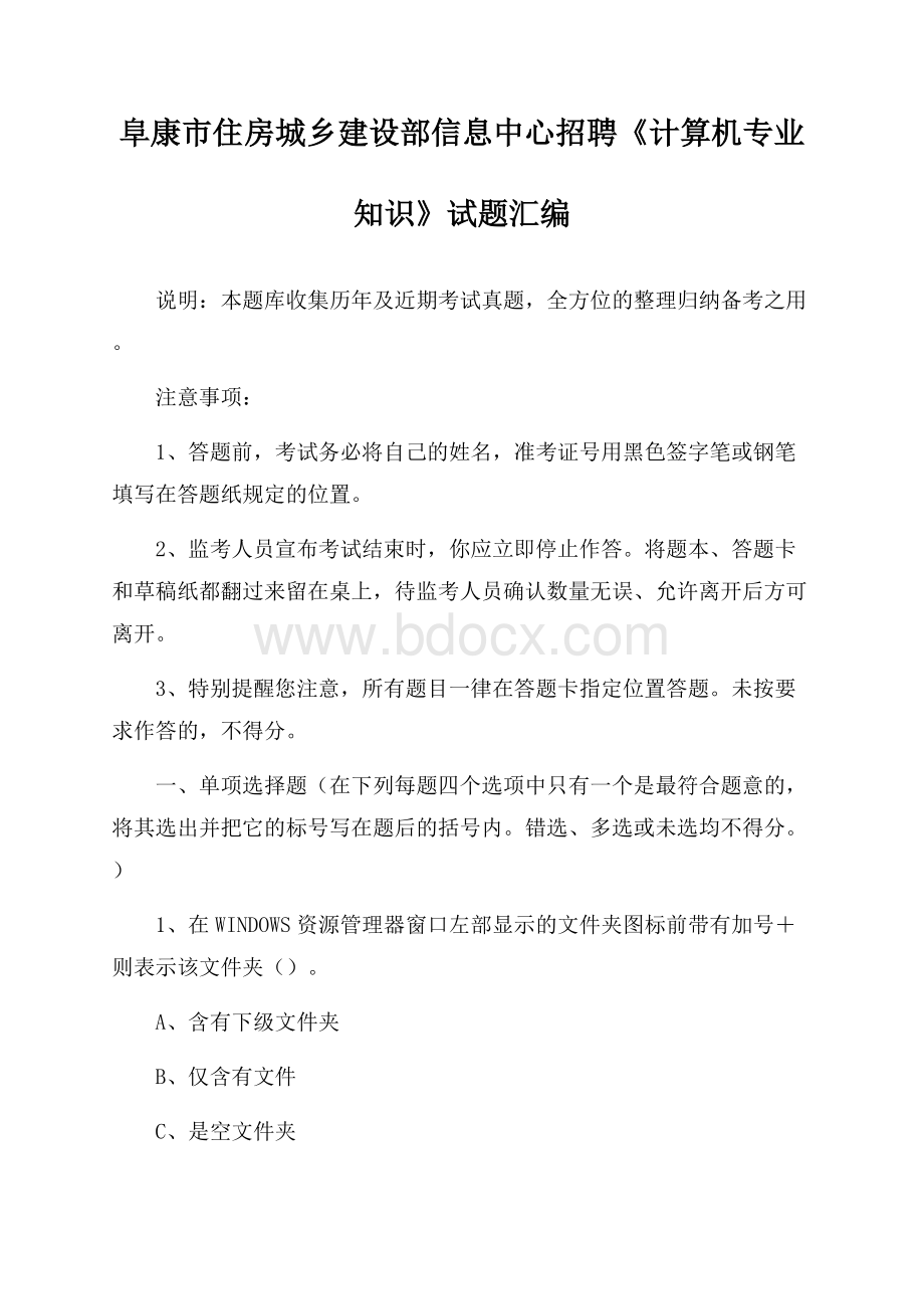 阜康市住房城乡建设部信息中心招聘《计算机专业知识》试题汇编.docx_第1页