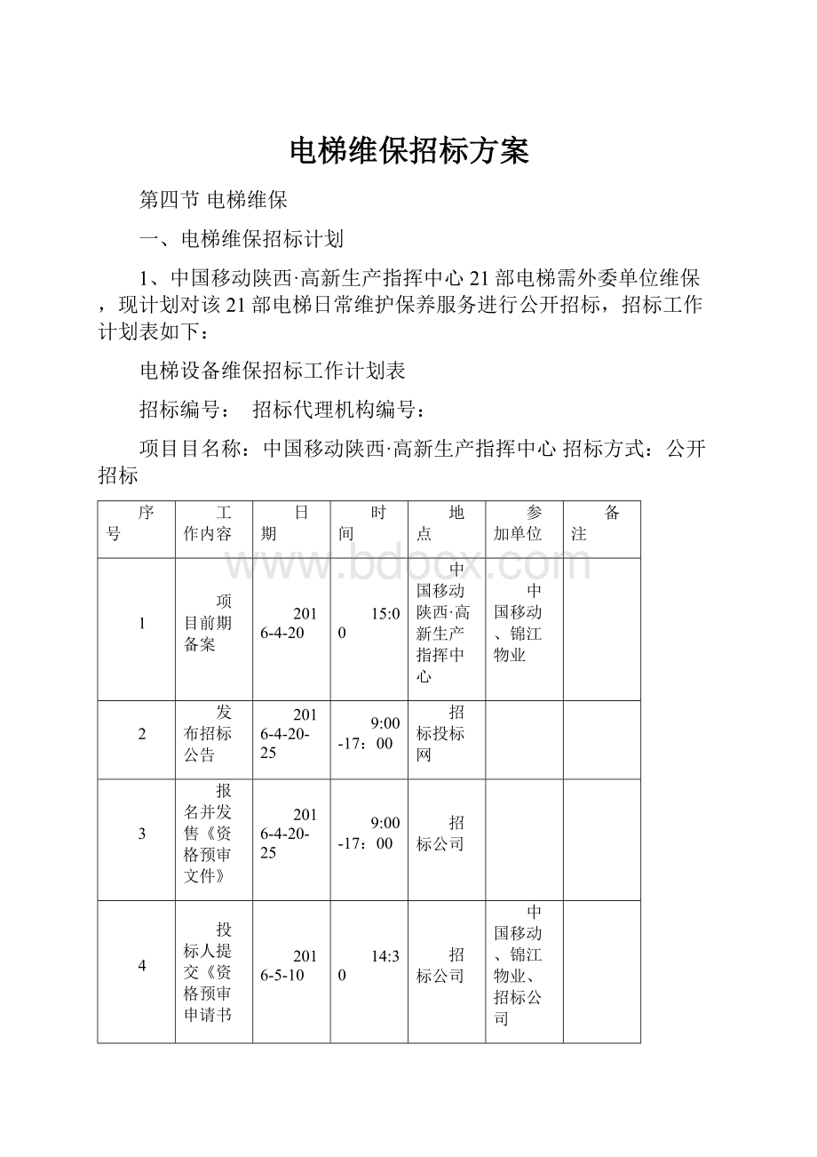 电梯维保招标方案.docx_第1页