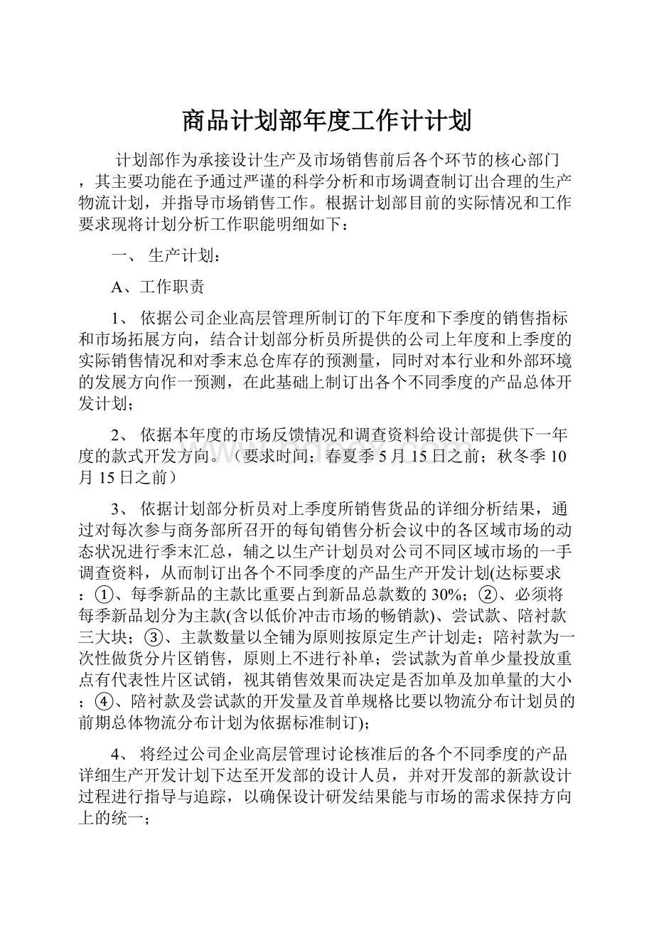 商品计划部年度工作计计划.docx_第1页