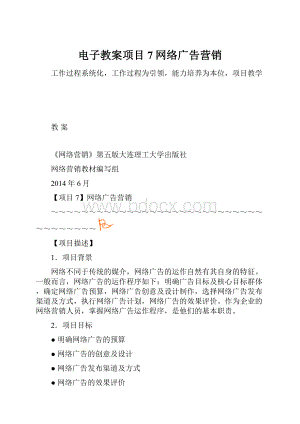 电子教案项目7网络广告营销.docx