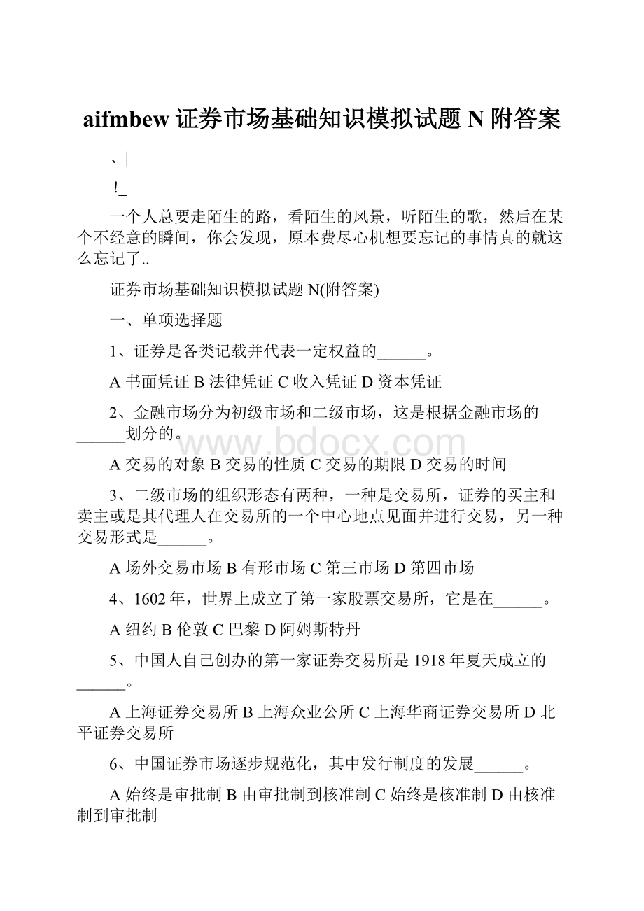 aifmbew证券市场基础知识模拟试题N附答案.docx_第1页