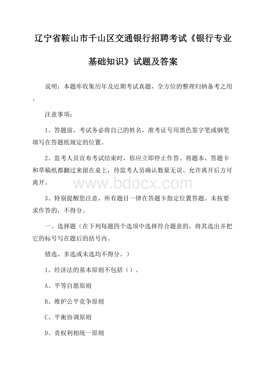 辽宁省鞍山市千山区交通银行招聘考试《银行专业基础知识》试题及答案.docx_第1页