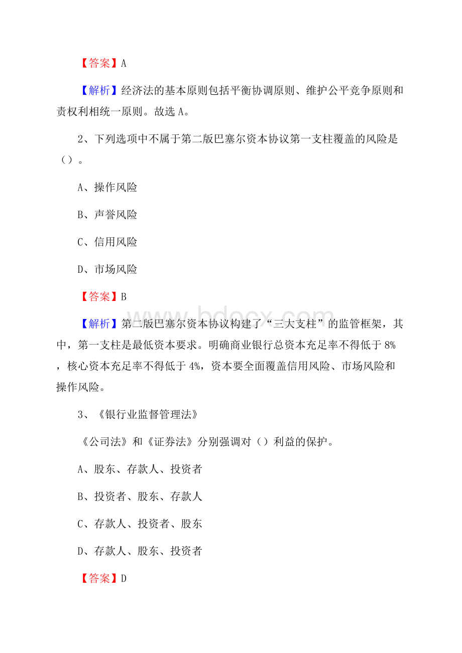 辽宁省鞍山市千山区交通银行招聘考试《银行专业基础知识》试题及答案.docx_第2页