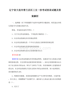 辽宁省大连市普兰店区三支一扶考试招录试题及答案解析.docx