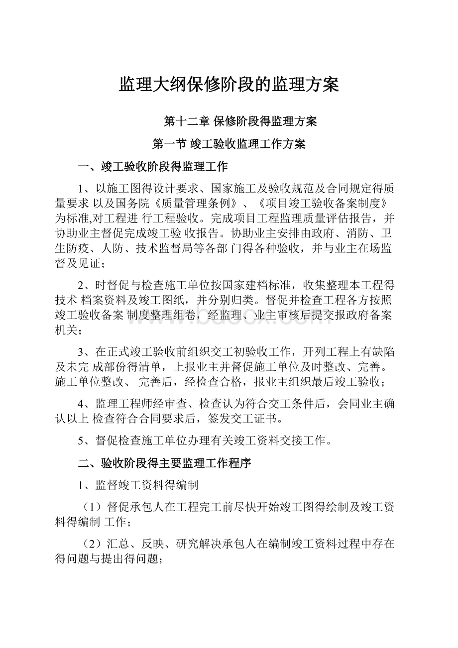 监理大纲保修阶段的监理方案.docx_第1页