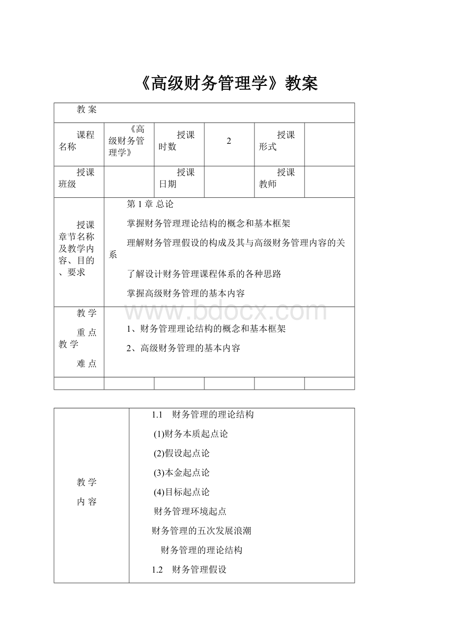 《高级财务管理学》教案.docx_第1页