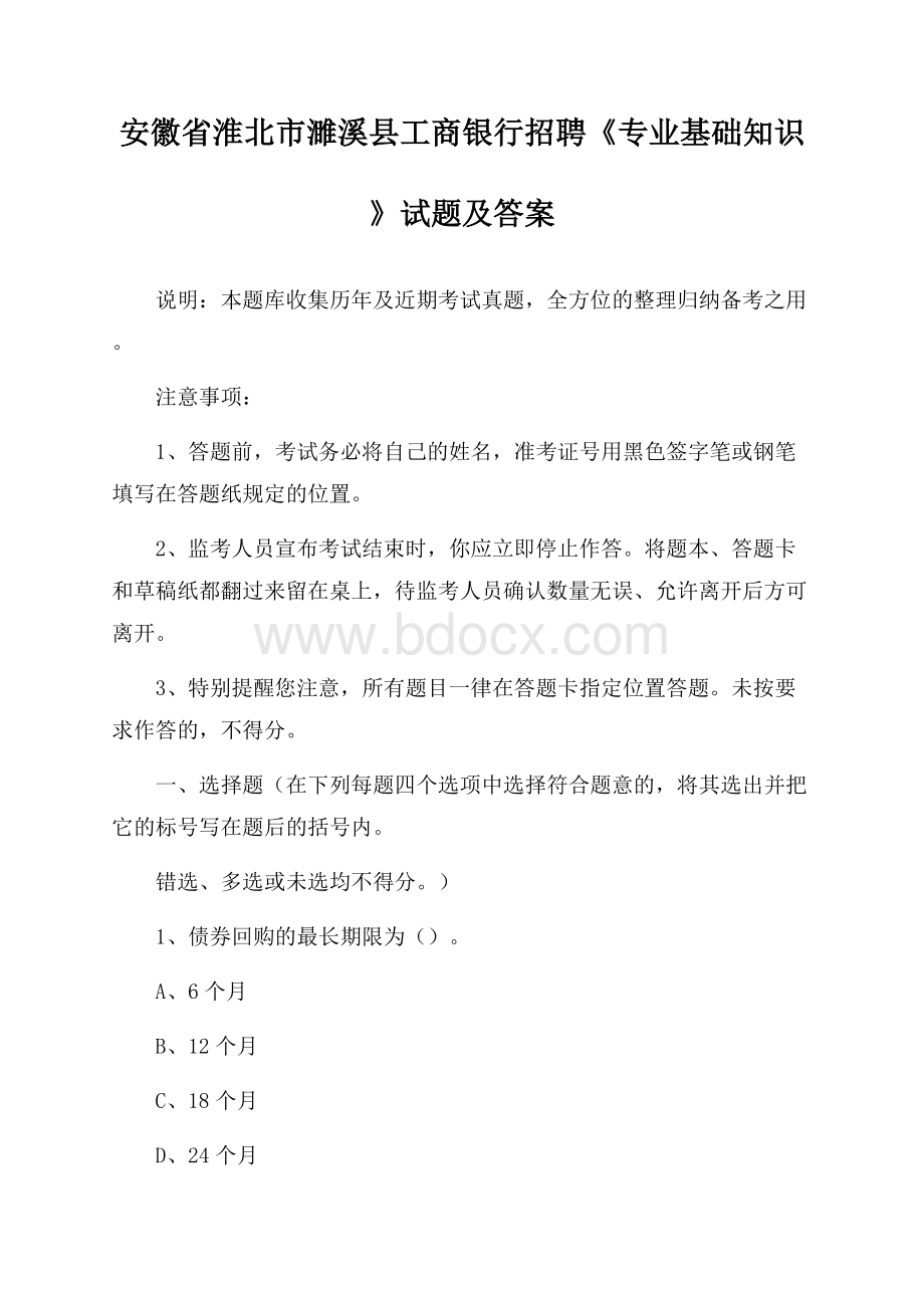 安徽省淮北市濉溪县工商银行招聘《专业基础知识》试题及答案.docx_第1页