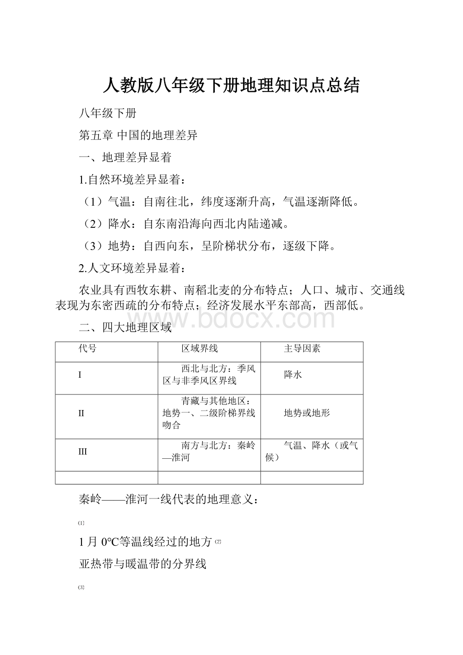 人教版八年级下册地理知识点总结.docx