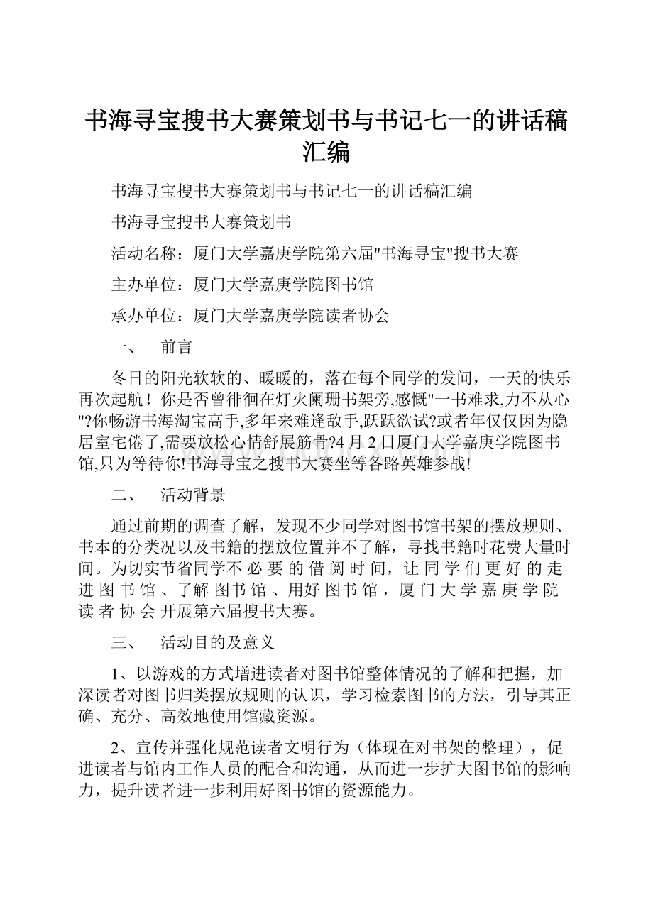 书海寻宝搜书大赛策划书与书记七一的讲话稿汇编.docx