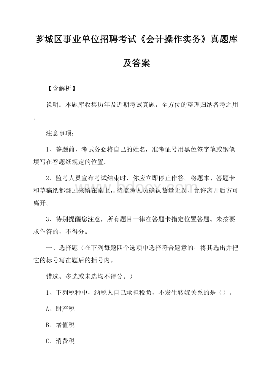 芗城区事业单位招聘考试《会计操作实务》真题库及答案【含解析】.docx_第1页