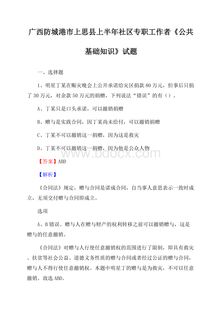 广西防城港市上思县上半年社区专职工作者《公共基础知识》试题.docx_第1页