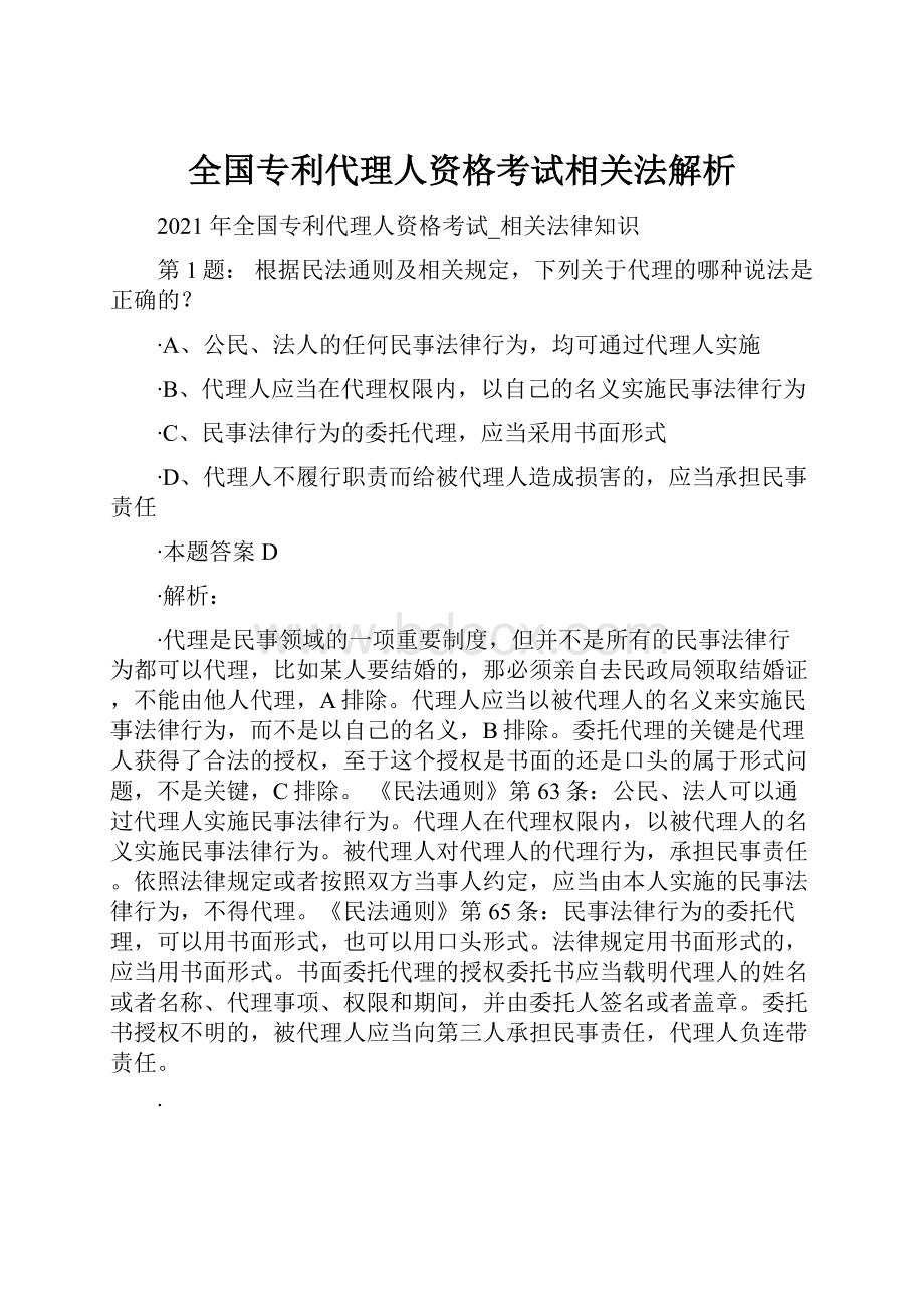 全国专利代理人资格考试相关法解析.docx