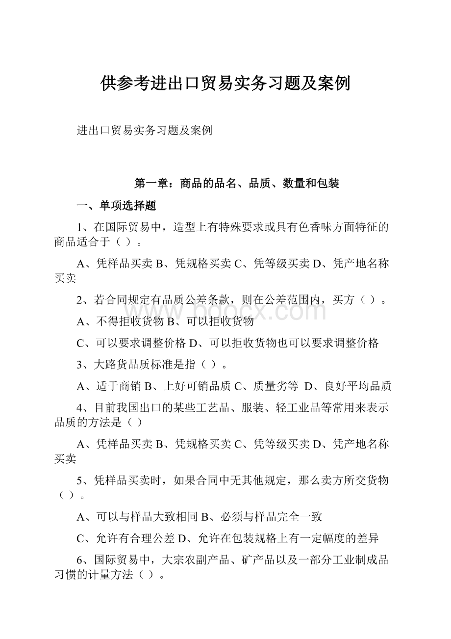 供参考进出口贸易实务习题及案例.docx_第1页