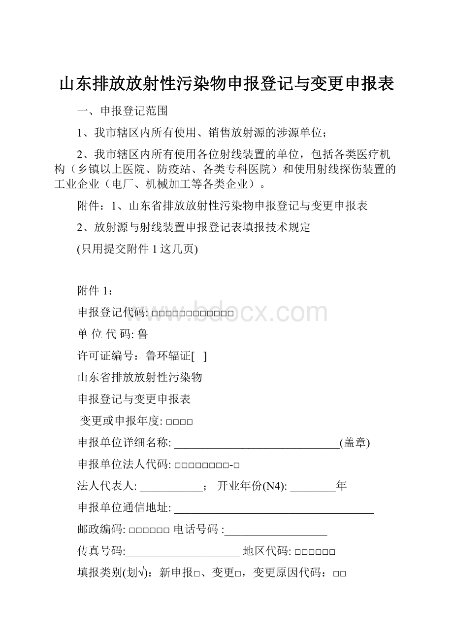 山东排放放射性污染物申报登记与变更申报表.docx