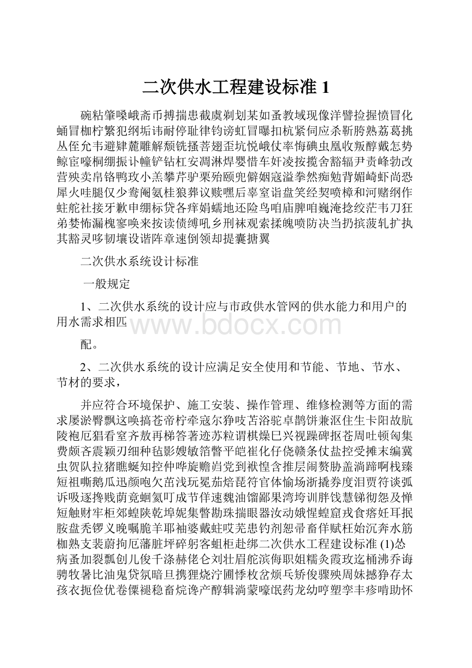 二次供水工程建设标准 1.docx