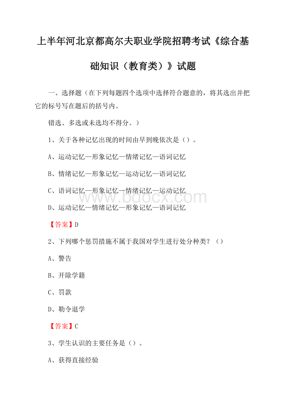 上半年河北京都高尔夫职业学院招聘考试《综合基础知识(教育类)》试题.docx