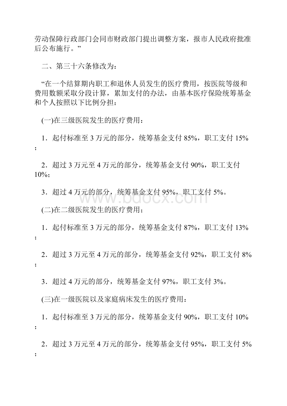 北京市基本医疗保险规定新.docx_第2页