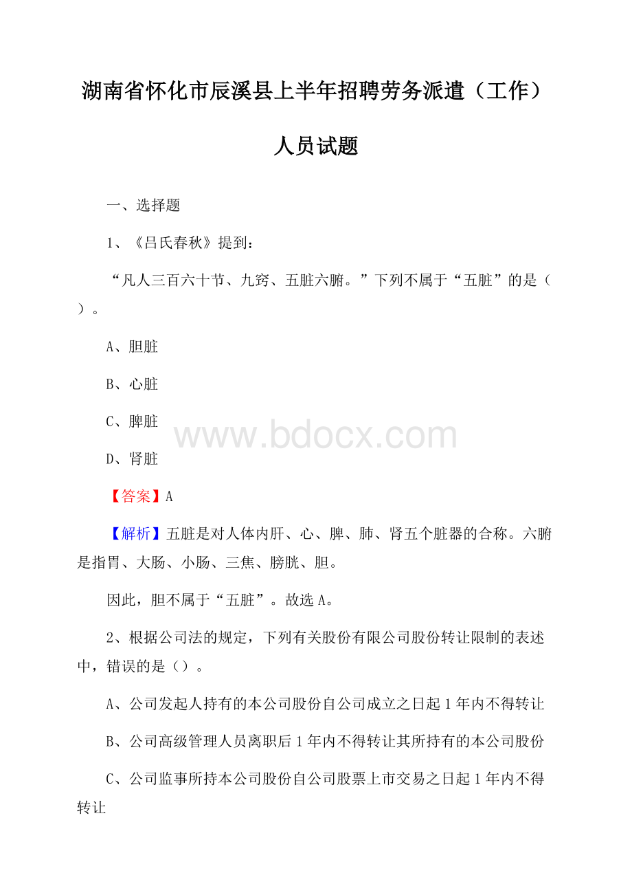 湖南省怀化市辰溪县上半年招聘劳务派遣(工作)人员试题.docx