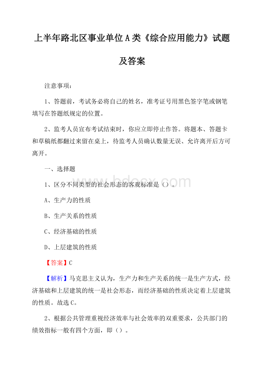 上半年路北区事业单位A类《综合应用能力》试题及答案.docx