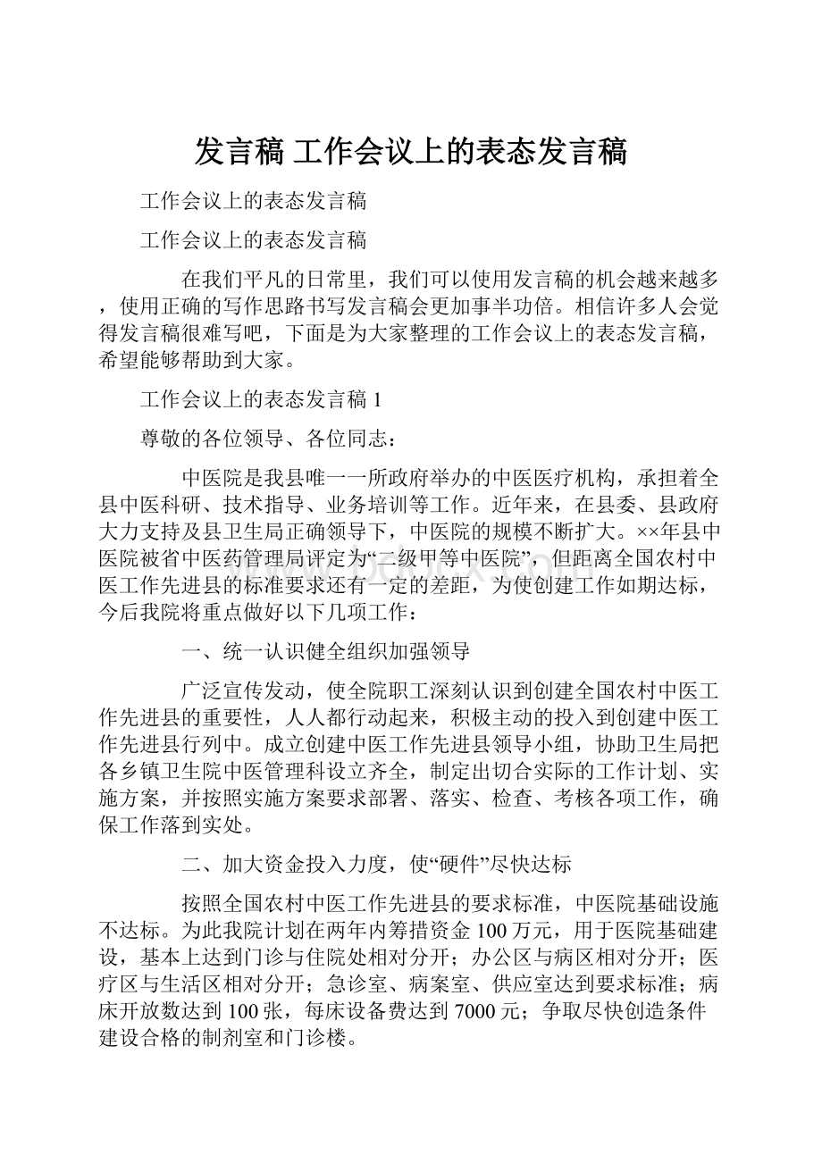 发言稿 工作会议上的表态发言稿.docx_第1页