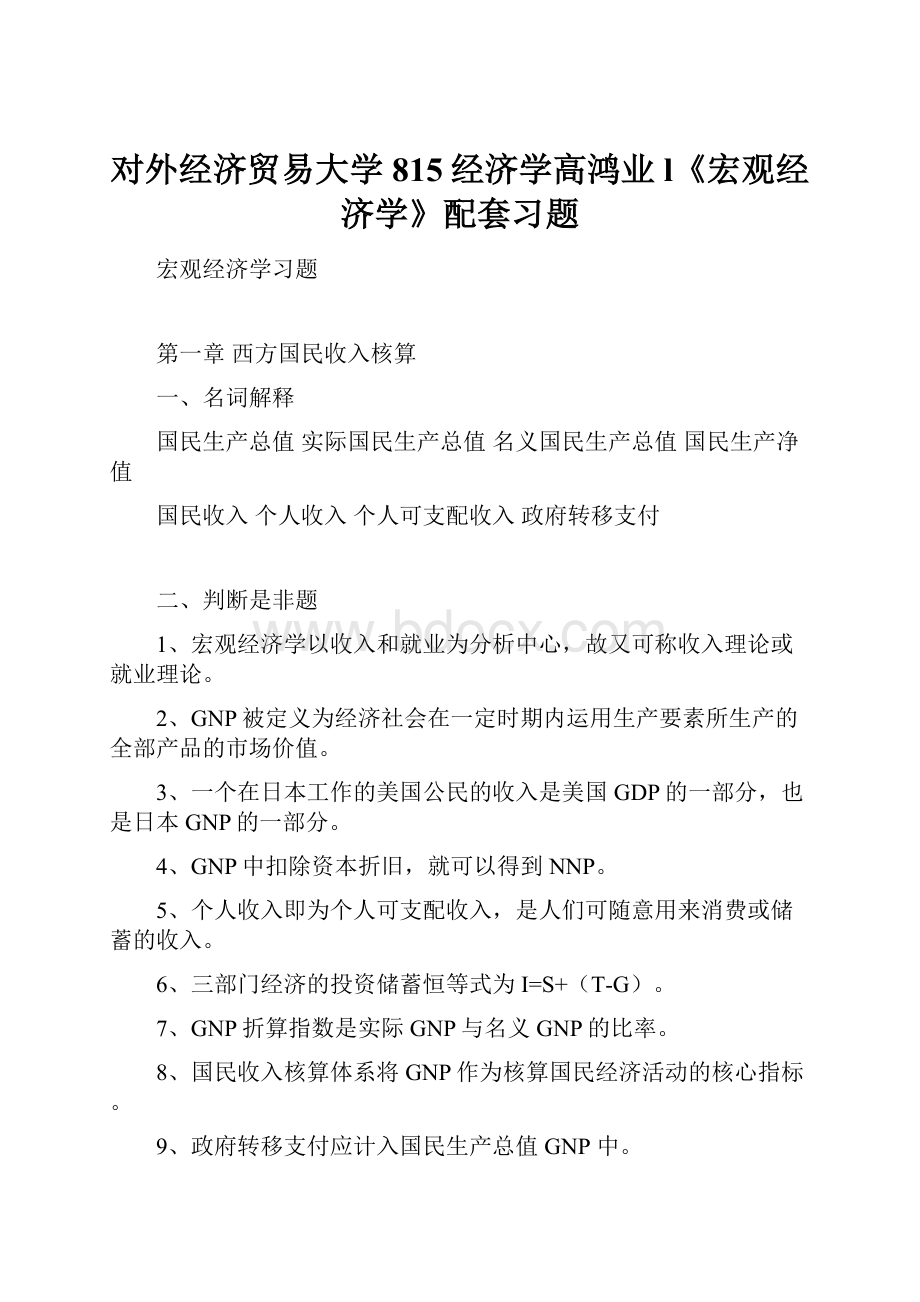 对外经济贸易大学815经济学高鸿业l《宏观经济学》配套习题.docx