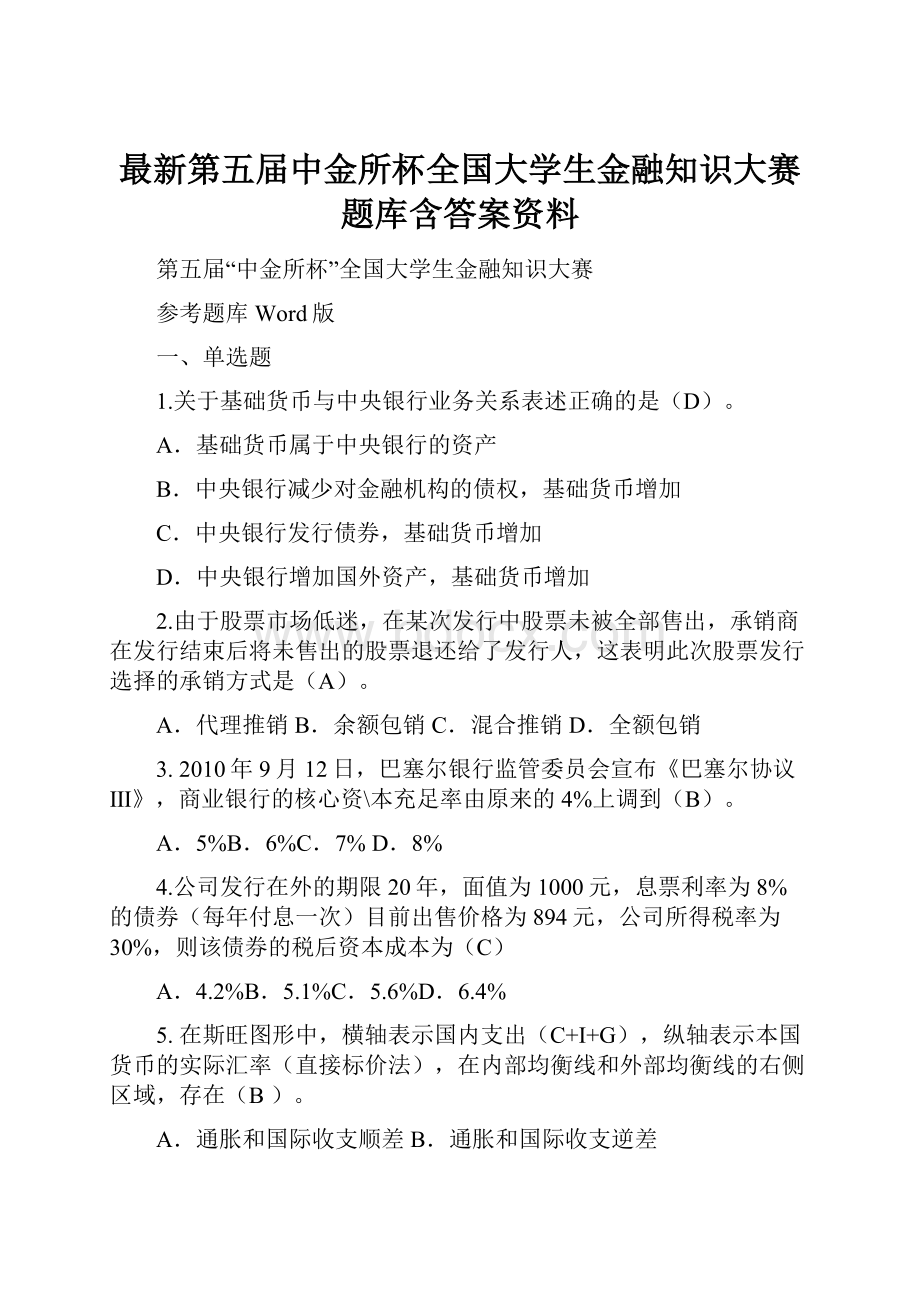 最新第五届中金所杯全国大学生金融知识大赛题库含答案资料.docx_第1页