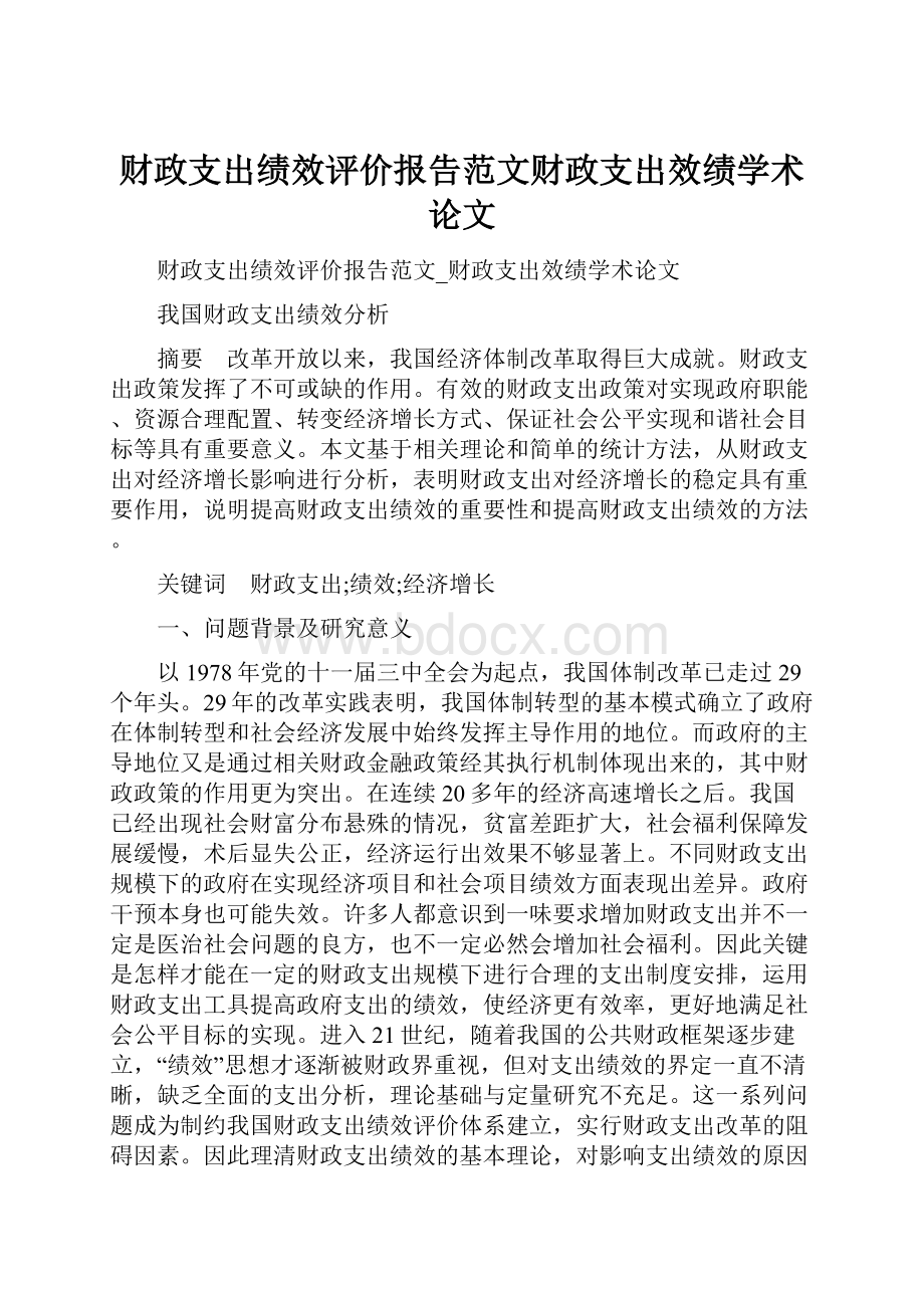 财政支出绩效评价报告范文财政支出效绩学术论文.docx_第1页