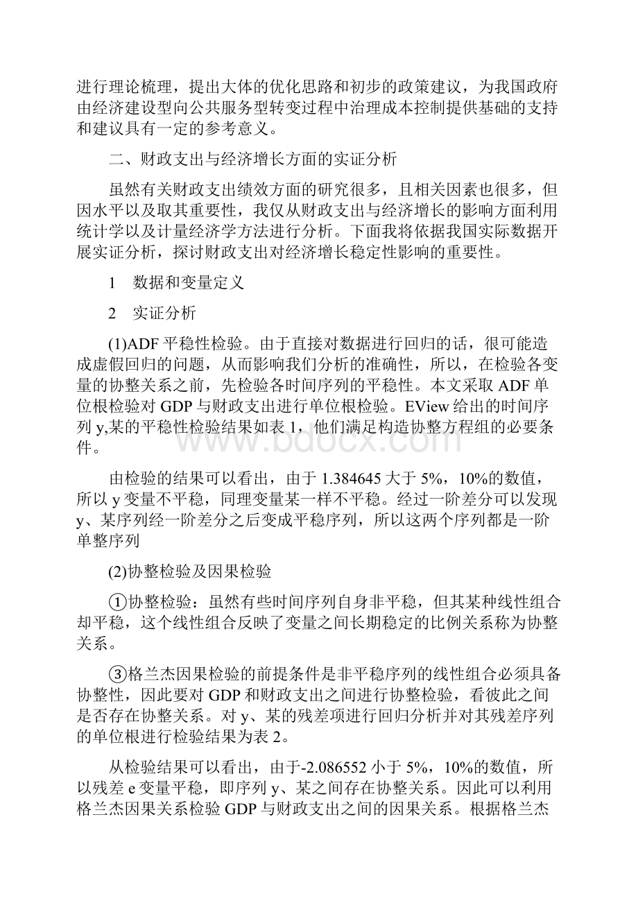 财政支出绩效评价报告范文财政支出效绩学术论文.docx_第2页