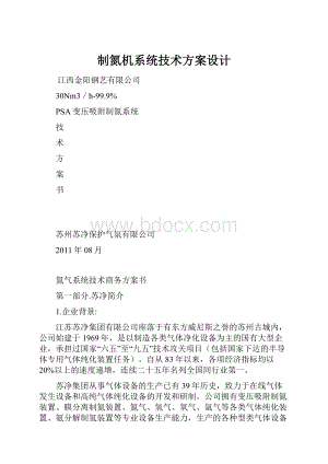 制氮机系统技术方案设计.docx