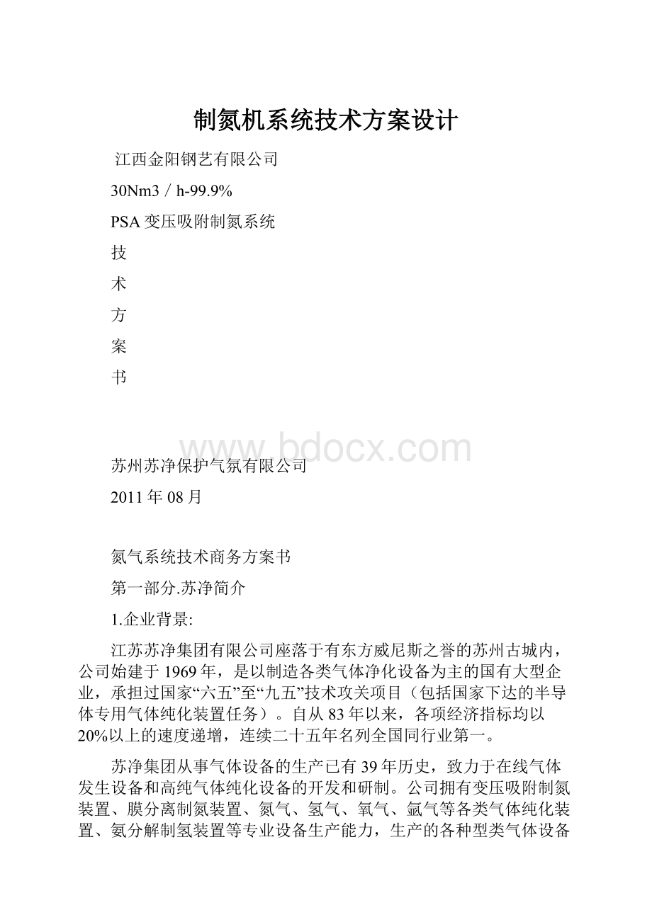 制氮机系统技术方案设计.docx