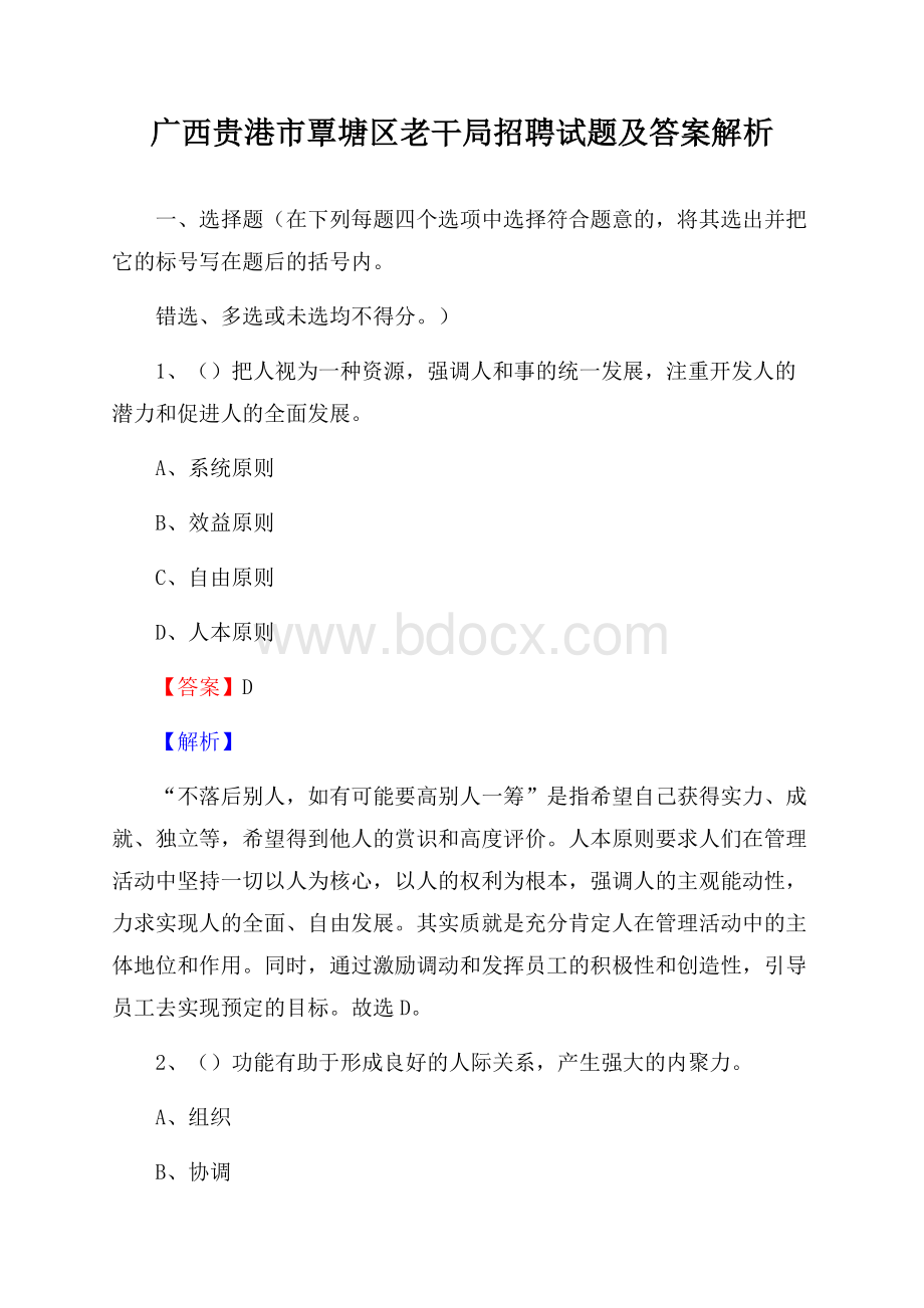 广西贵港市覃塘区老干局招聘试题及答案解析.docx_第1页