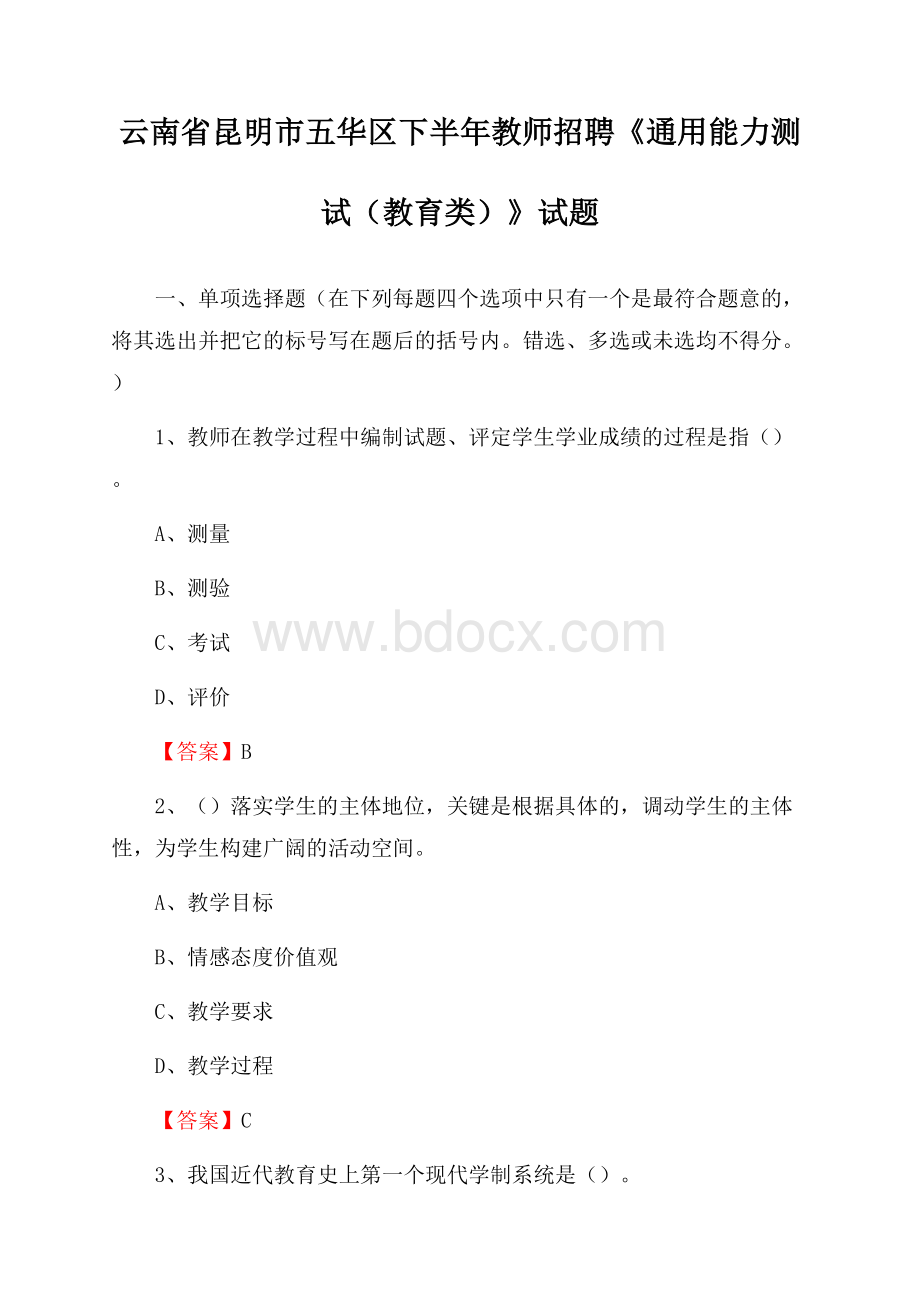 云南省昆明市五华区下半年教师招聘《通用能力测试(教育类)》试题.docx_第1页