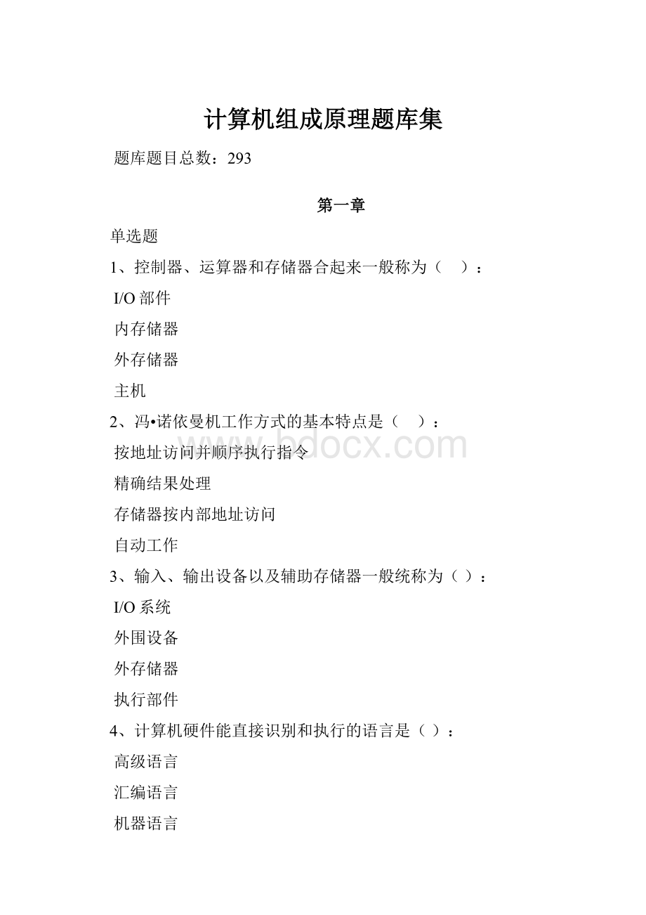 计算机组成原理题库集.docx_第1页