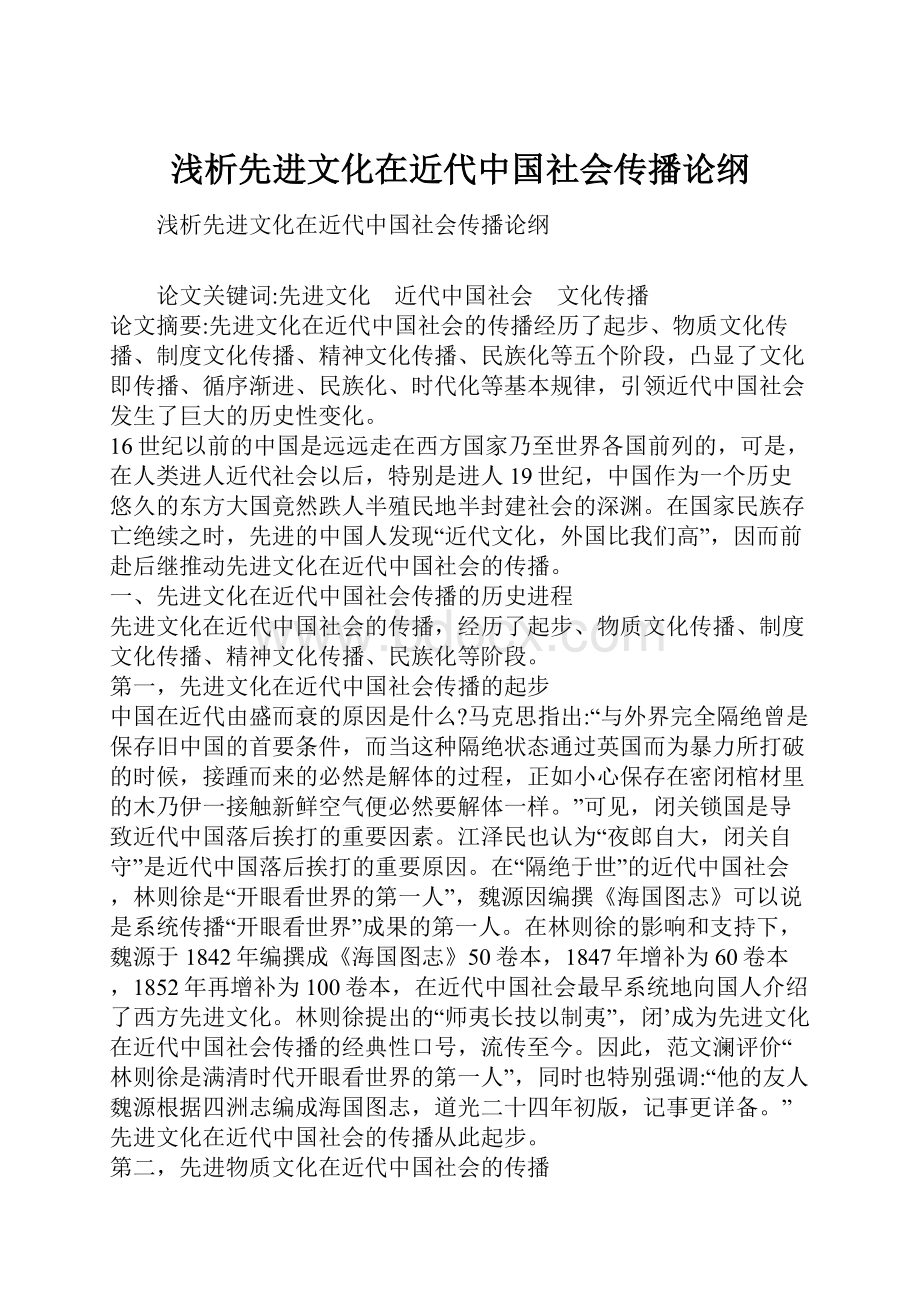 浅析先进文化在近代中国社会传播论纲.docx