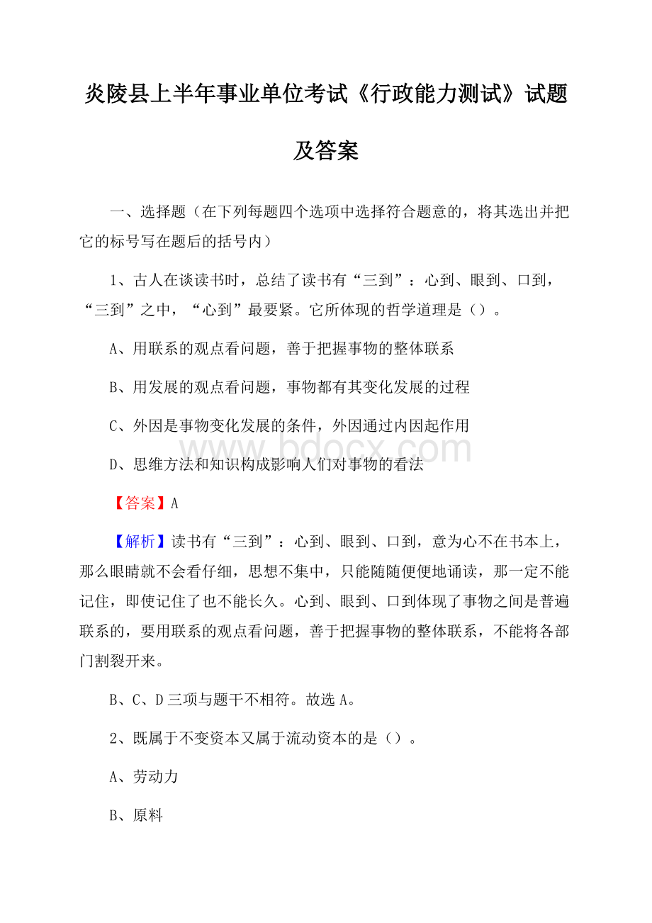 炎陵县上半年事业单位考试《行政能力测试》试题及答案.docx