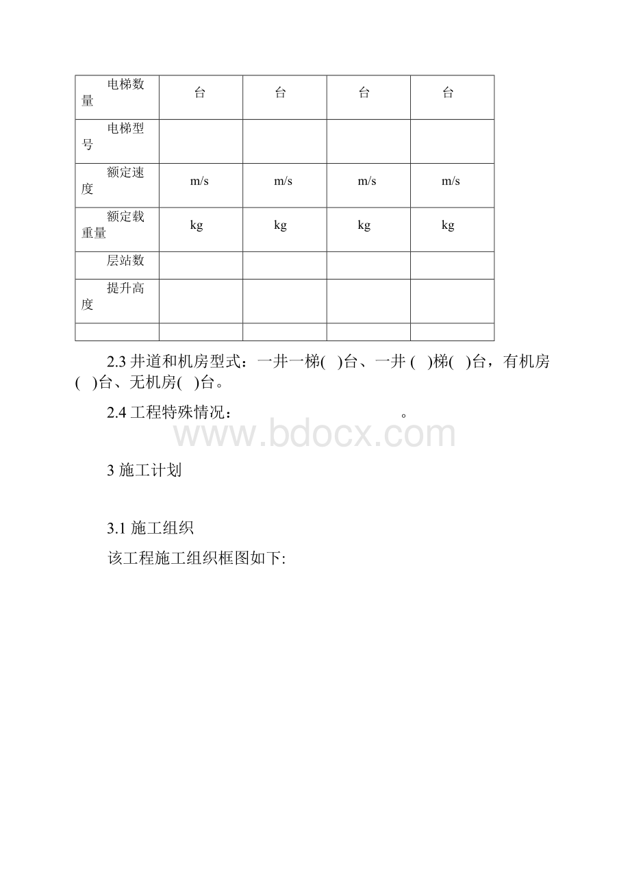 电梯安装施工进度计划.docx_第2页