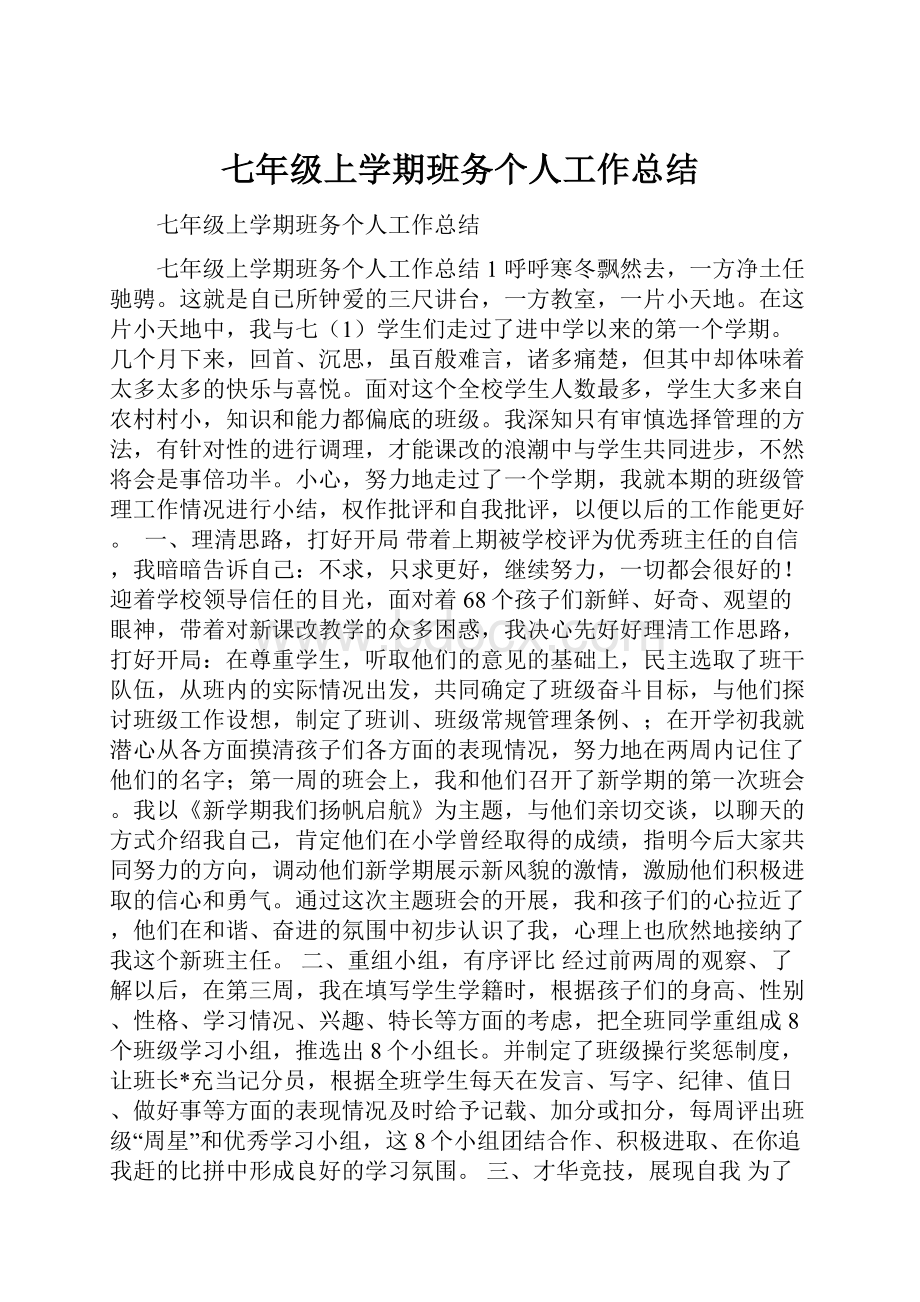 七年级上学期班务个人工作总结.docx